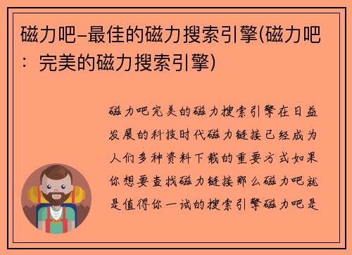 磁力吧-最佳的磁力搜索引擎(磁力吧：完美的磁力搜索引擎)