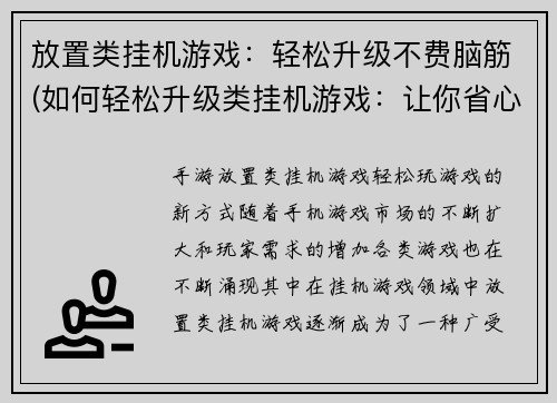 放置类挂机游戏：轻松升级不费脑筋(如何轻松升级类挂机游戏：让你省心又省力)