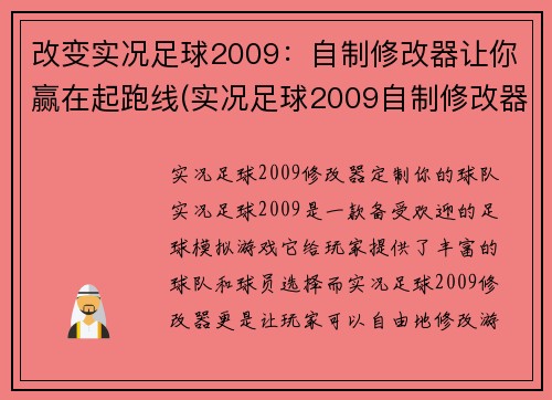 改变实况足球2009：自制修改器让你赢在起跑线(实况足球2009自制修改器：确保你起跑线上的胜利)