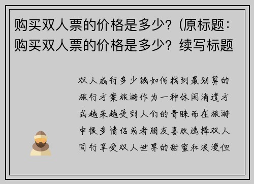 购买双人票的价格是多少？(原标题：购买双人票的价格是多少？续写标题：揭秘购买双人票的真实价格)